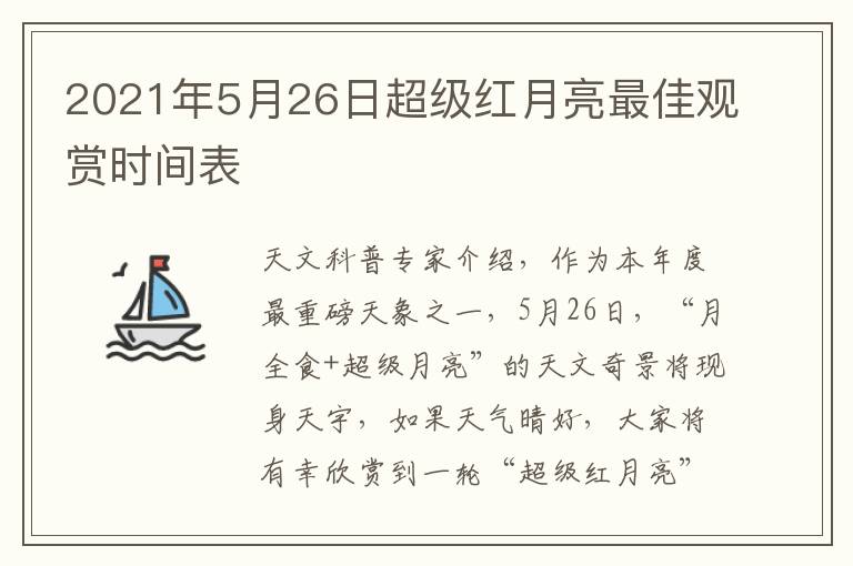 2021年5月26日超级红月亮最佳观赏时间表