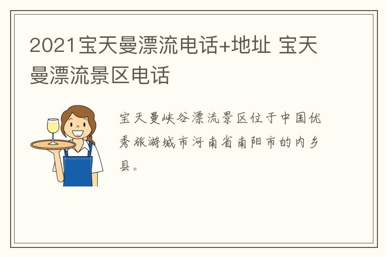 2021宝天曼漂流电话+地址 宝天曼漂流景区电话