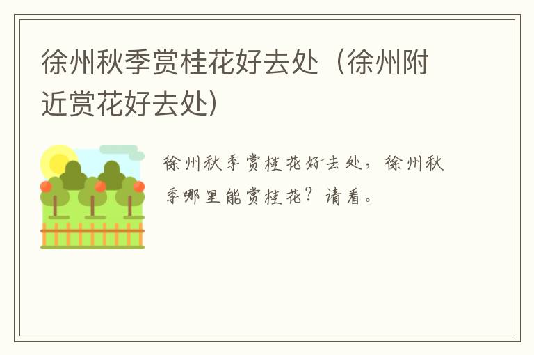 徐州秋季赏桂花好去处（徐州附近赏花好去处）
