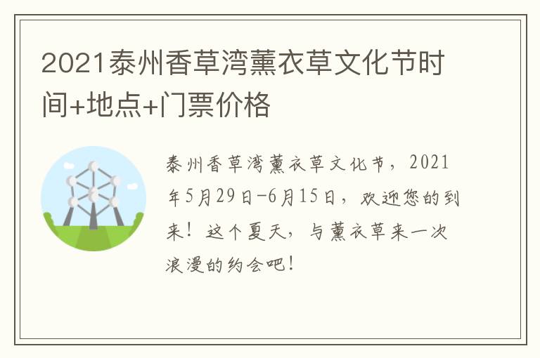 2021泰州香草湾薰衣草文化节时间+地点+门票价格