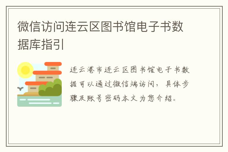 微信访问连云区图书馆电子书数据库指引