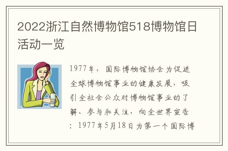 2022浙江自然博物馆518博物馆日活动一览