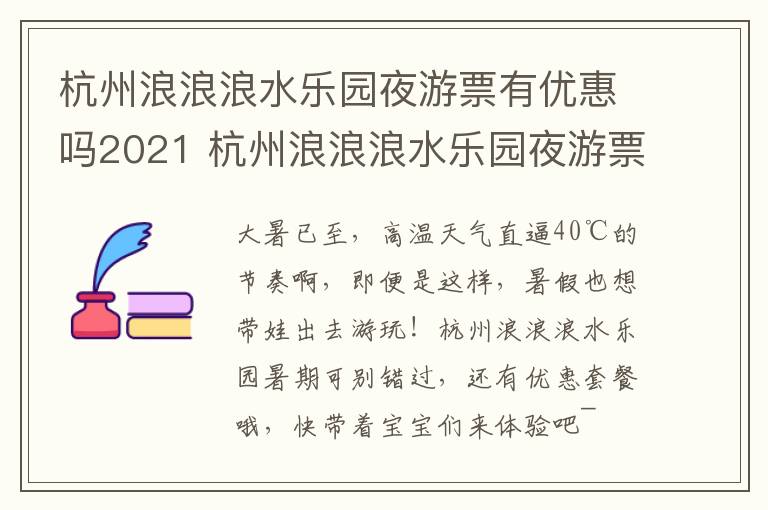 杭州浪浪浪水乐园夜游票有优惠吗2021 杭州浪浪浪水乐园夜游票有优惠吗2021年8月