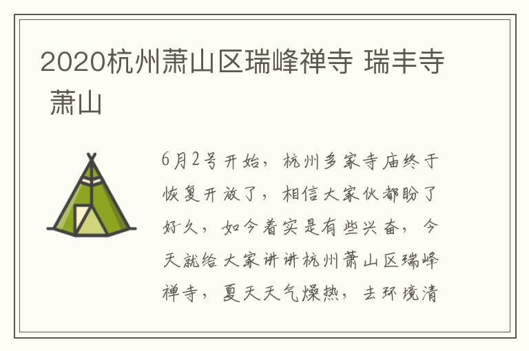 2020杭州萧山区瑞峰禅寺 瑞丰寺 萧山