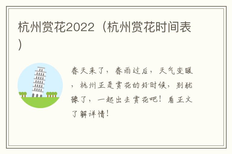 杭州赏花2022（杭州赏花时间表）