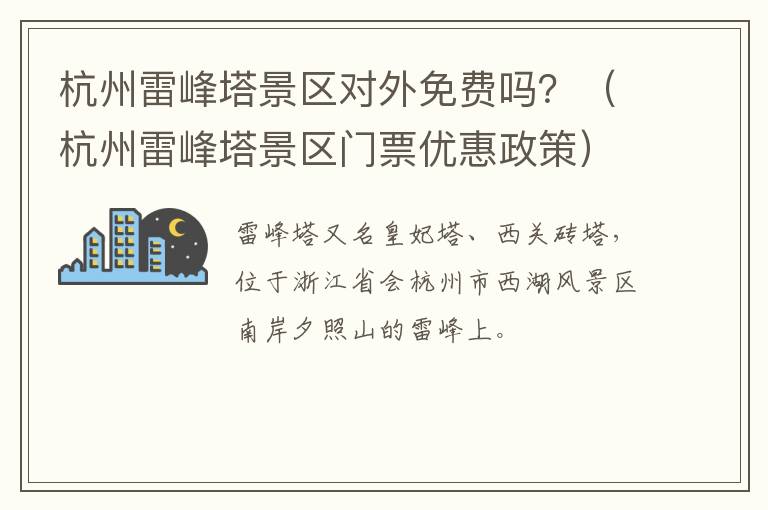 杭州雷峰塔景区对外免费吗？（杭州雷峰塔景区门票优惠政策）