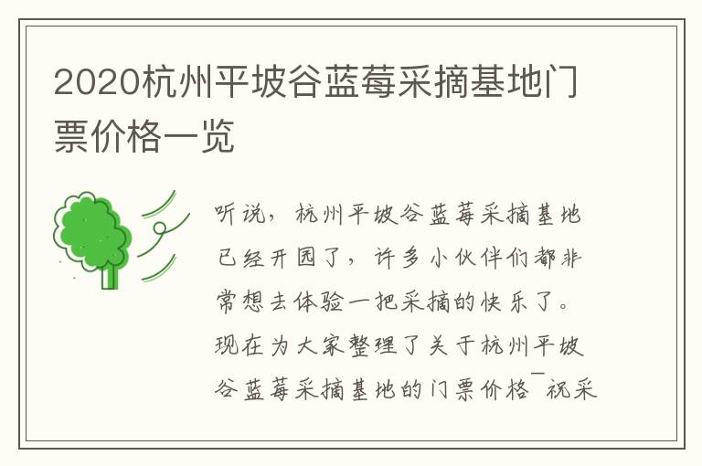 2020杭州平坡谷蓝莓采摘基地门票价格一览