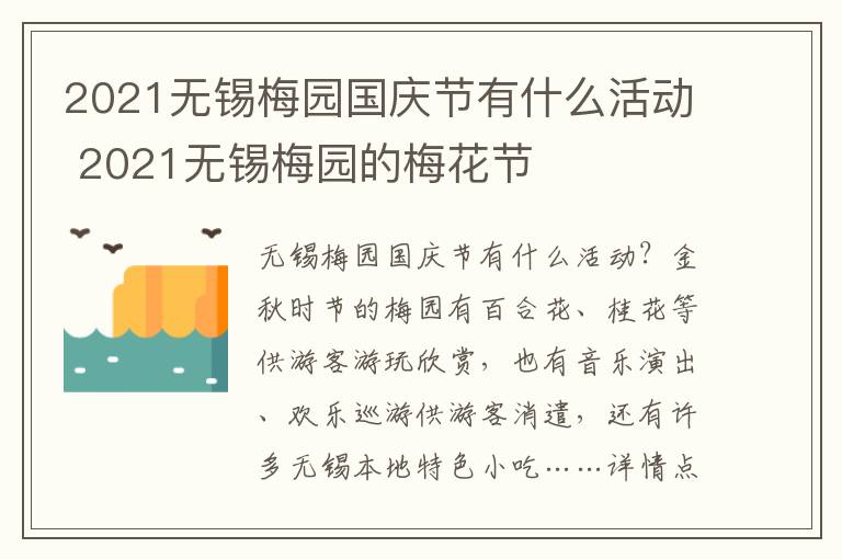 2021无锡梅园国庆节有什么活动 2021无锡梅园的梅花节