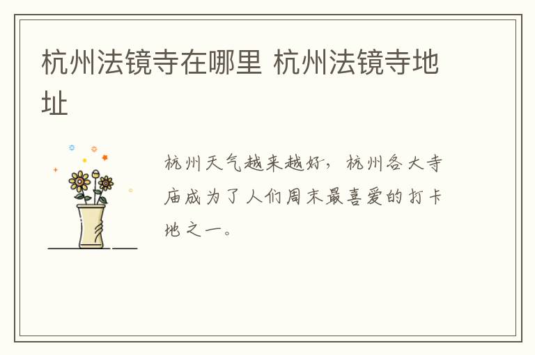 杭州法镜寺在哪里 杭州法镜寺地址