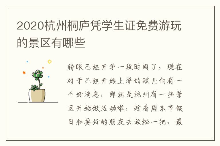 2020杭州桐庐凭学生证免费游玩的景区有哪些