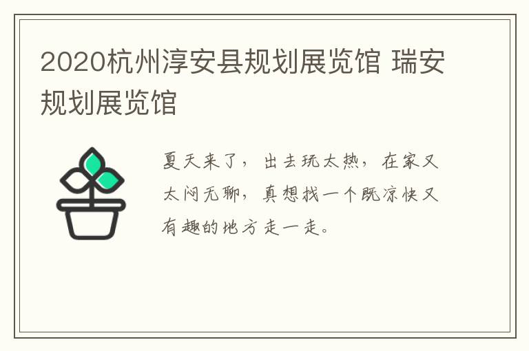 2020杭州淳安县规划展览馆 瑞安规划展览馆
