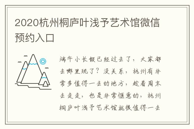 2020杭州桐庐叶浅予艺术馆微信预约入口