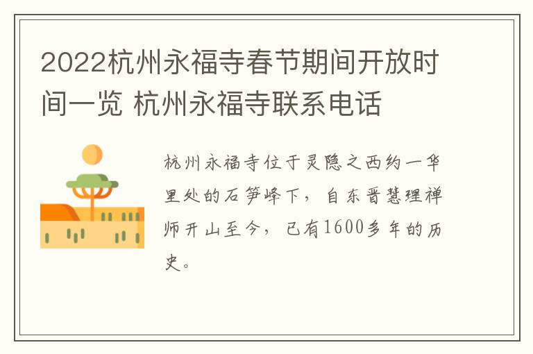 2022杭州永福寺春节期间开放时间一览 杭州永福寺联系电话