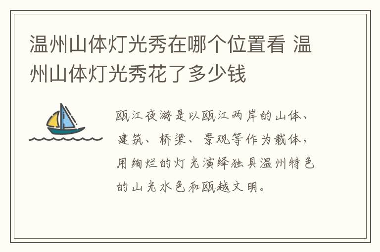 温州山体灯光秀在哪个位置看 温州山体灯光秀花了多少钱