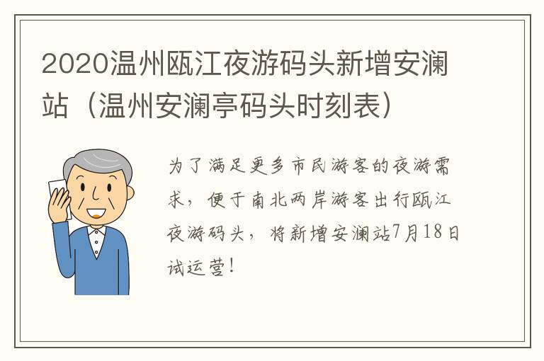 2020温州瓯江夜游码头新增安澜站（温州安澜亭码头时刻表）