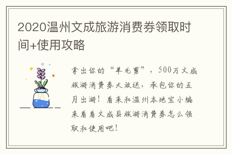 2020温州文成旅游消费券领取时间+使用攻略