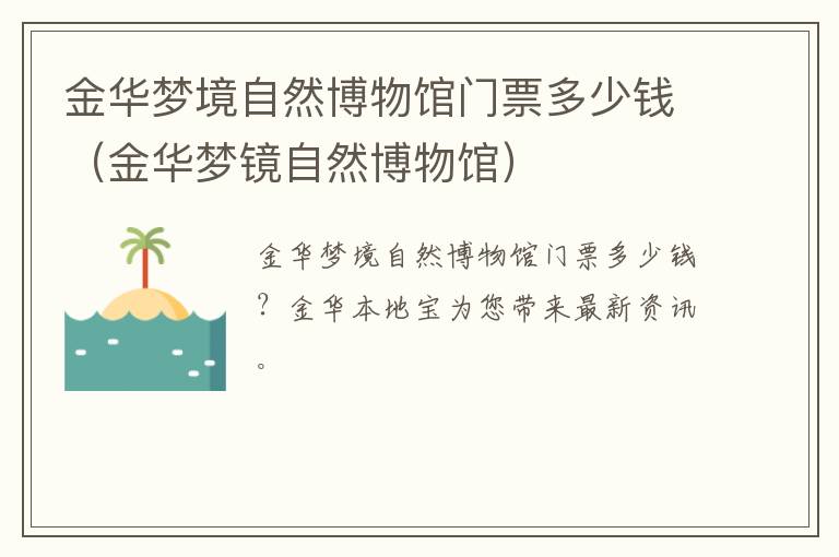 金华梦境自然博物馆门票多少钱（金华梦镜自然博物馆）