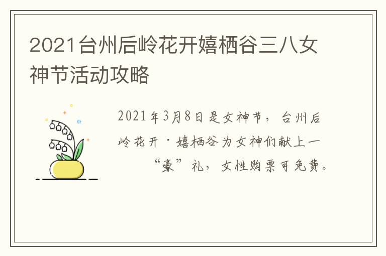 2021台州后岭花开嬉栖谷三八女神节活动攻略