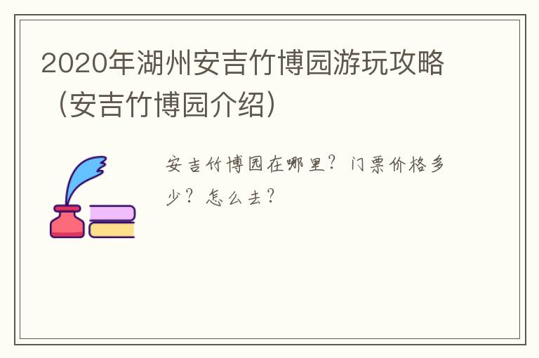2020年湖州安吉竹博园游玩攻略（安吉竹博园介绍）