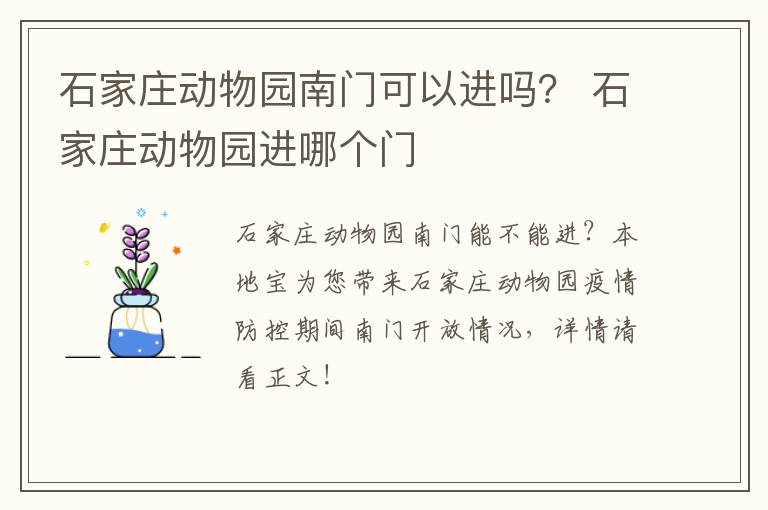 石家庄动物园南门可以进吗？ 石家庄动物园进哪个门
