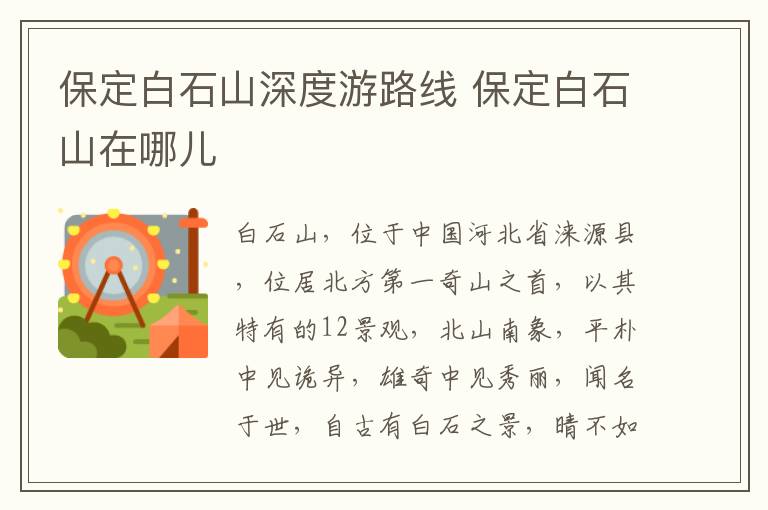 保定白石山深度游路线 保定白石山在哪儿
