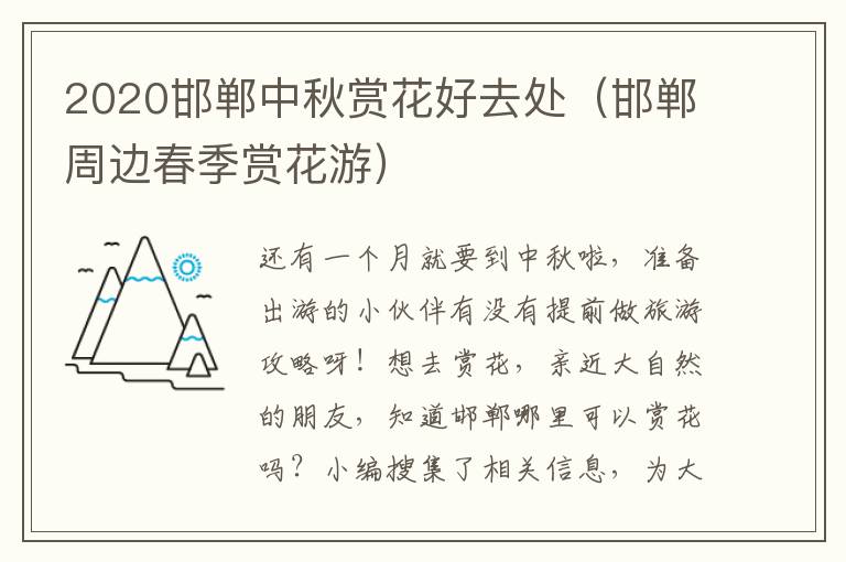 2020邯郸中秋赏花好去处（邯郸周边春季赏花游）