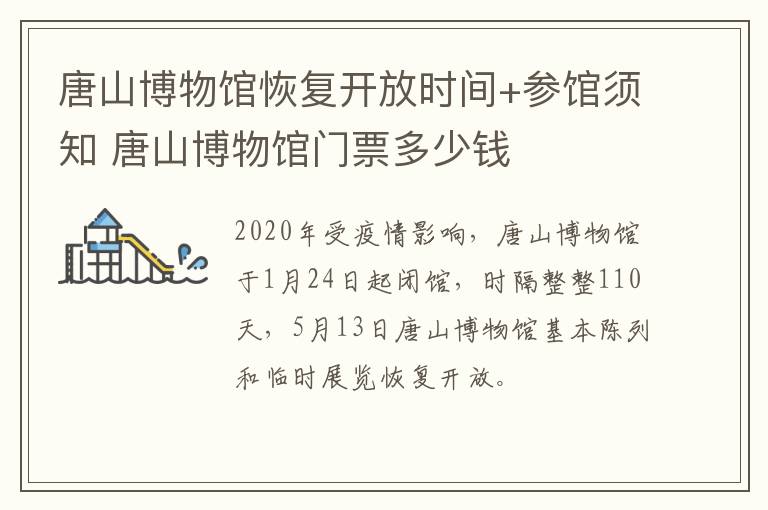 唐山博物馆恢复开放时间+参馆须知 唐山博物馆门票多少钱