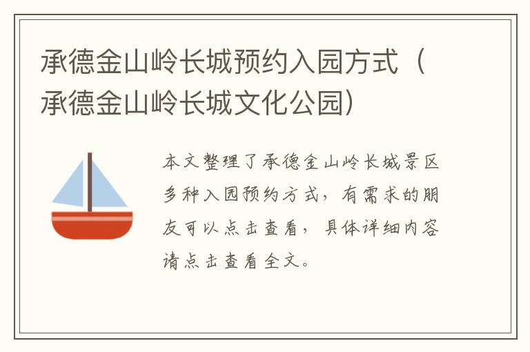 承德金山岭长城预约入园方式（承德金山岭长城文化公园）