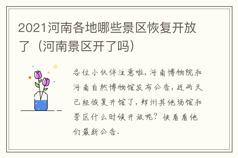 2021河南各地哪些景区恢复开放了（河南景区开了吗）
