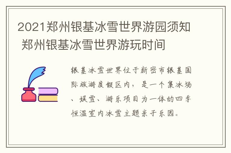 2021郑州银基冰雪世界游园须知 郑州银基冰雪世界游玩时间