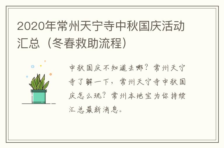 2020年常州天宁寺中秋国庆活动汇总（冬春救助流程）