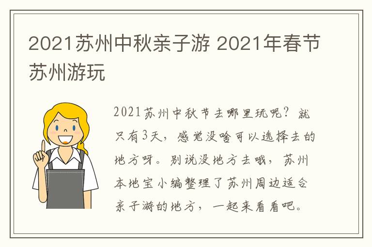 2021苏州中秋亲子游 2021年春节苏州游玩