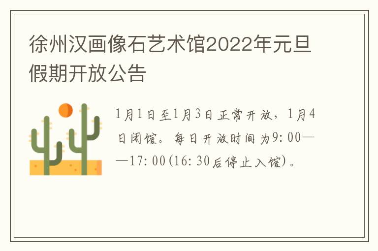 徐州汉画像石艺术馆2022年元旦假期开放公告