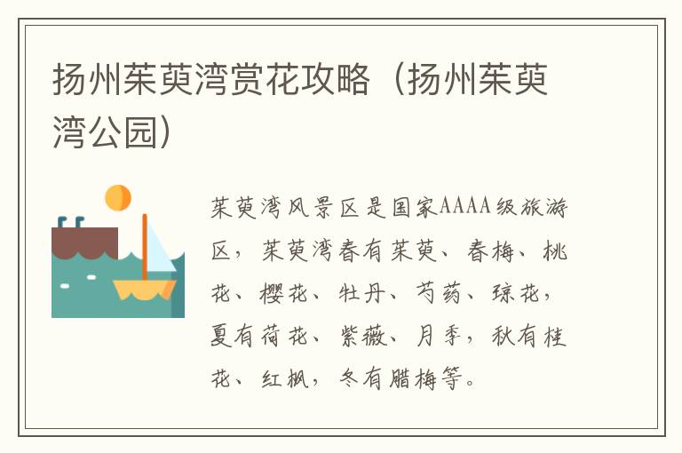 扬州茱萸湾赏花攻略（扬州茱萸湾公园）