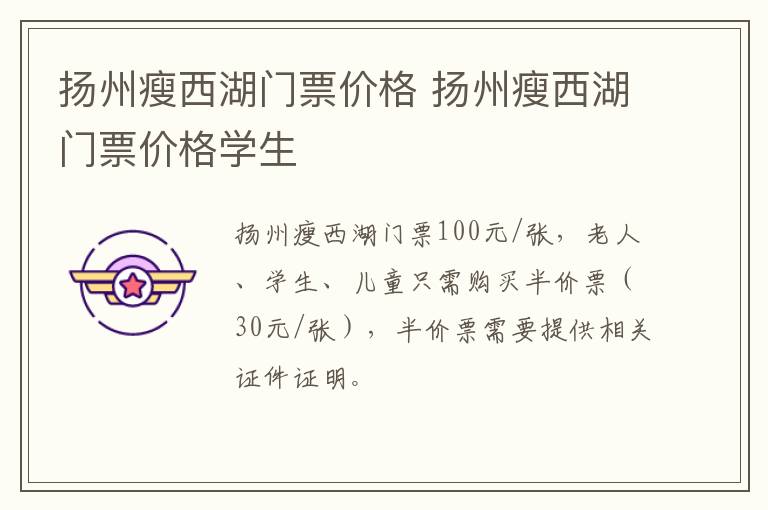 扬州瘦西湖门票价格 扬州瘦西湖门票价格学生
