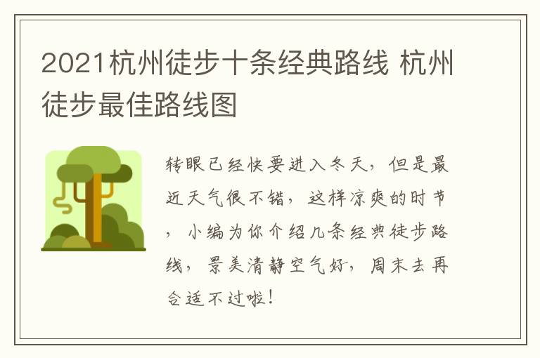 2021杭州徒步十条经典路线 杭州徒步最佳路线图