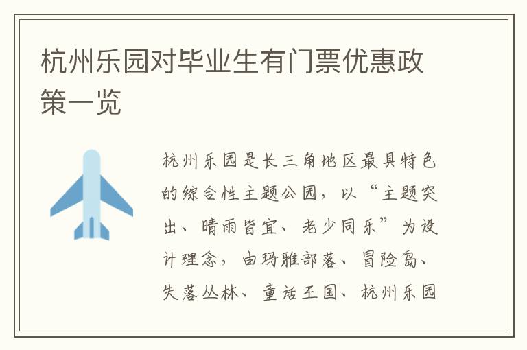 杭州乐园对毕业生有门票优惠政策一览