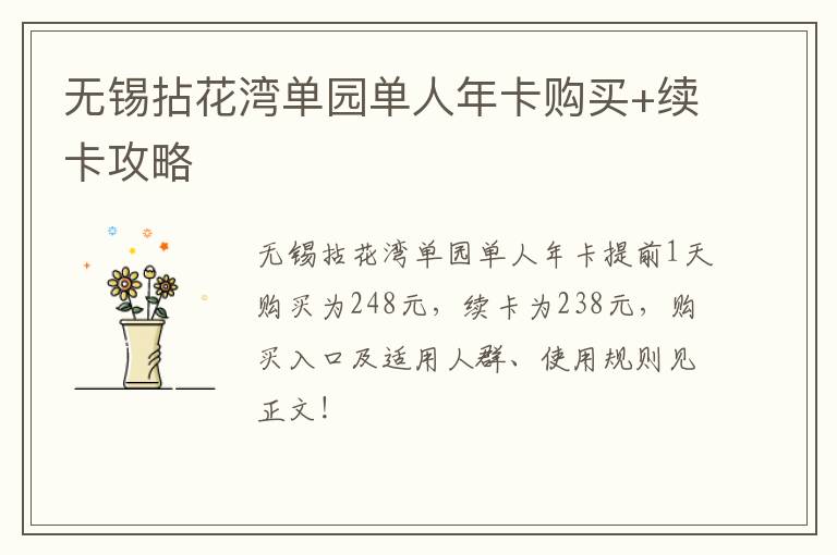 无锡拈花湾单园单人年卡购买+续卡攻略