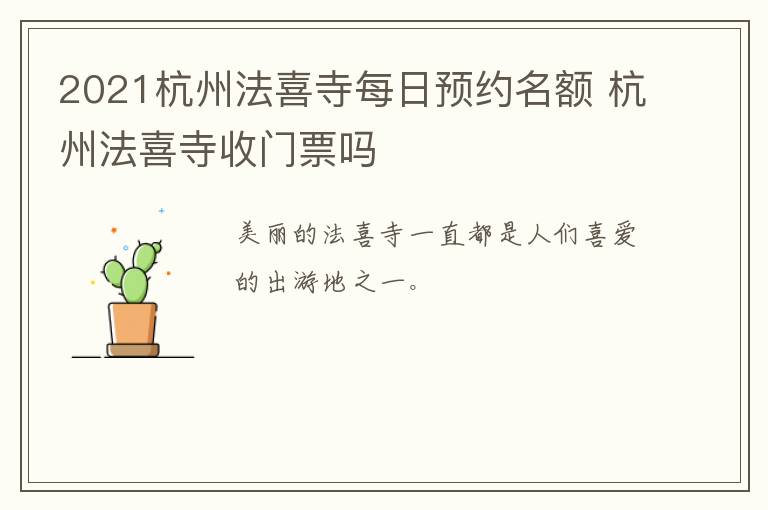 2021杭州法喜寺每日预约名额 杭州法喜寺收门票吗