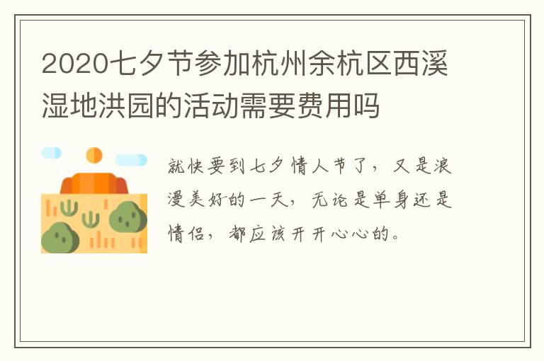 2020七夕节参加杭州余杭区西溪湿地洪园的活动需要费用吗