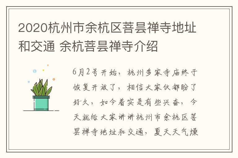 2020杭州市余杭区菩昙禅寺地址和交通 余杭菩昙禅寺介绍