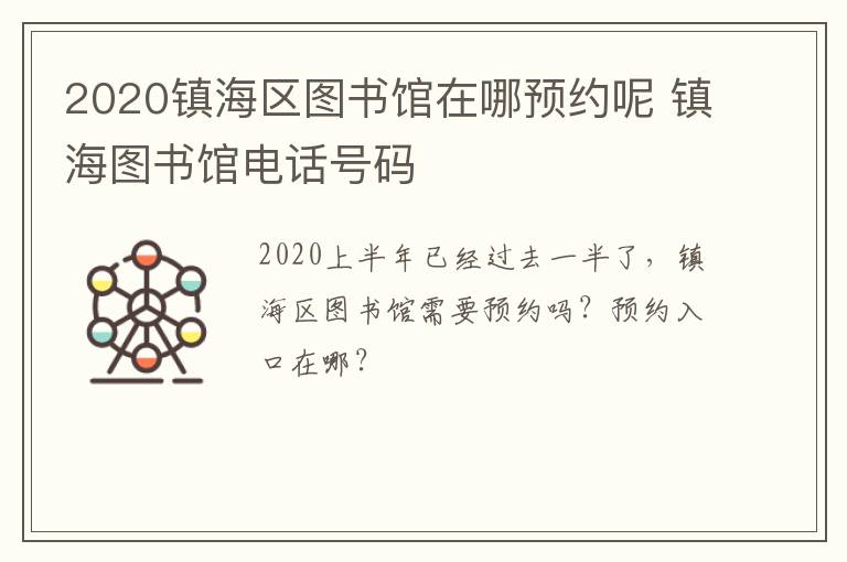 2020镇海区图书馆在哪预约呢 镇海图书馆电话号码