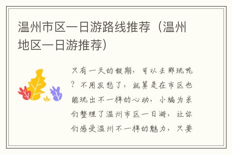 温州市区一日游路线推荐（温州地区一日游推荐）