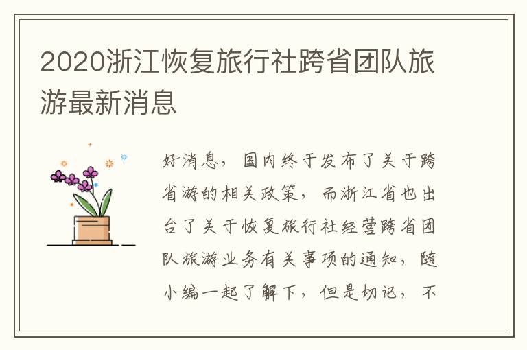 2020浙江恢复旅行社跨省团队旅游最新消息