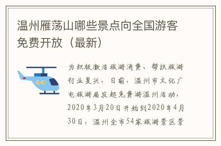 温州雁荡山哪些景点向全国游客免费开放（最新）