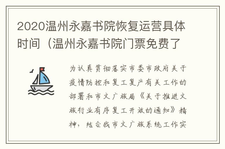 2020温州永嘉书院恢复运营具体时间（温州永嘉书院门票免费了吗）