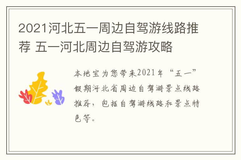 2021河北五一周边自驾游线路推荐 五一河北周边自驾游攻略