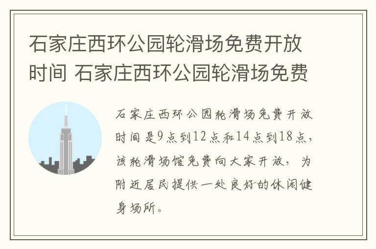 石家庄西环公园轮滑场免费开放时间 石家庄西环公园轮滑场免费开放时间是几点