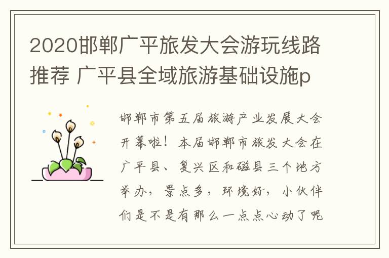 2020邯郸广平旅发大会游玩线路推荐 广平县全域旅游基础设施ppp项目