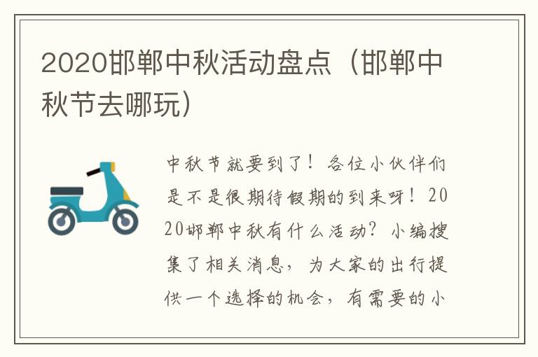 2020邯郸中秋活动盘点（邯郸中秋节去哪玩）